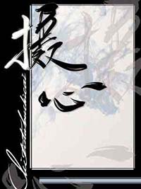 摄心术全文阅读