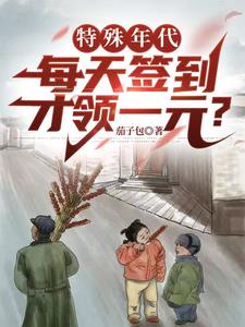 特殊荒年每天签到一块钱