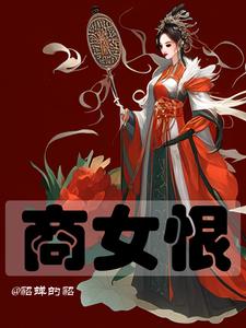 重生之商女十八岁